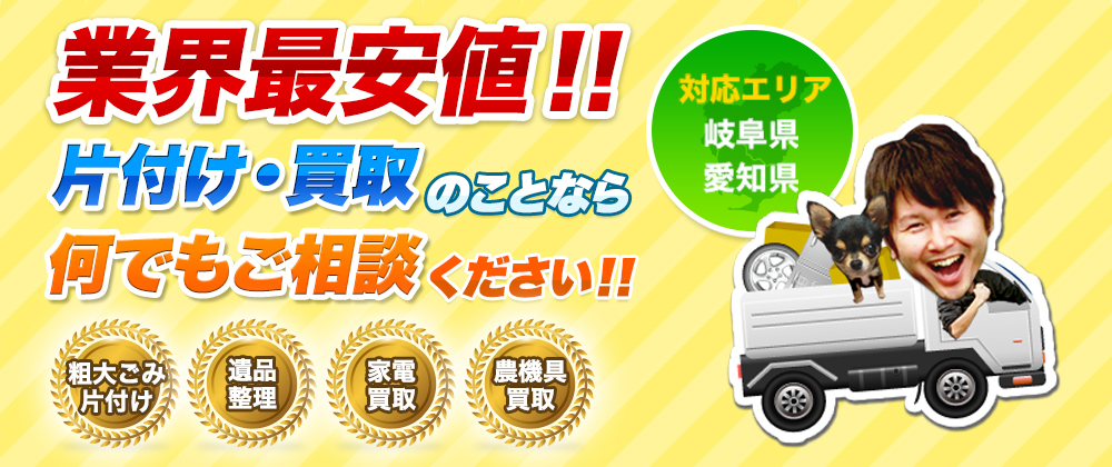 業界最安値！！片付け・買取のことなら何でもご相談ください。