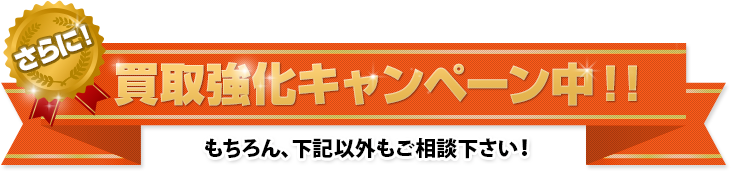 買取強化キャンペーン中！！