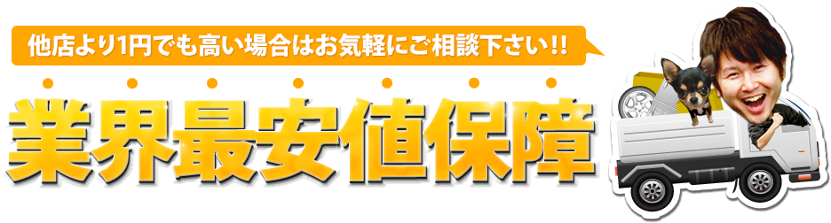 業界最安値保障