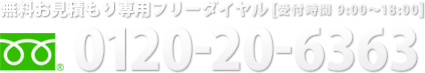 0120-20-6363