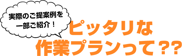 ピッタリな作業プランって？？