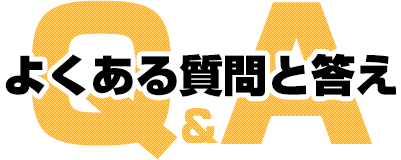 よくある質問と答え