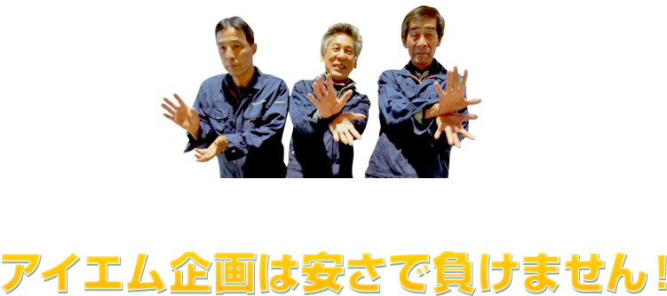 お客様の都合に合わせたプランをご提案アイエム企画は安さで負けません！