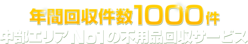 年間回収件数1000件