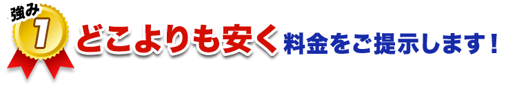 どこよりも安く料金をご提示します！