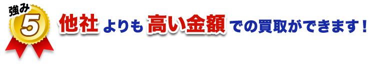 他社よりも高い金額での買取ができます！