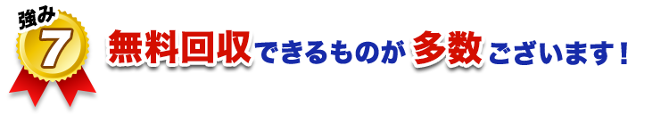 無料回収できるものが多数ございます！