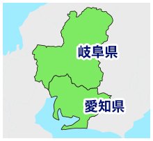 岐阜県・愛知県