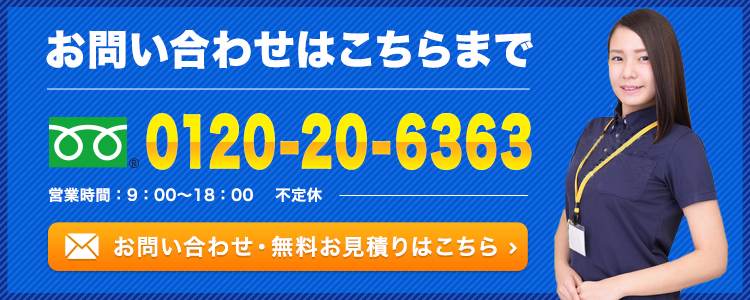 お問い合わせはこちらまで TEL:0120-20-6363