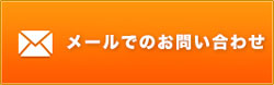 お問い合わせ・無料お見積りはこちら