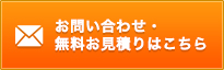 お問い合わせ・無料お見積りはこちら