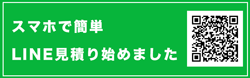 スマホで簡単LINE見積り始めました