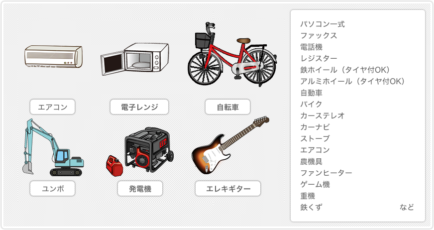 無料回収が可能なモノの代表例