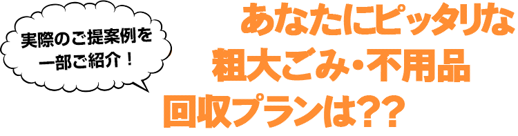 ピッタリな作業プランって？？