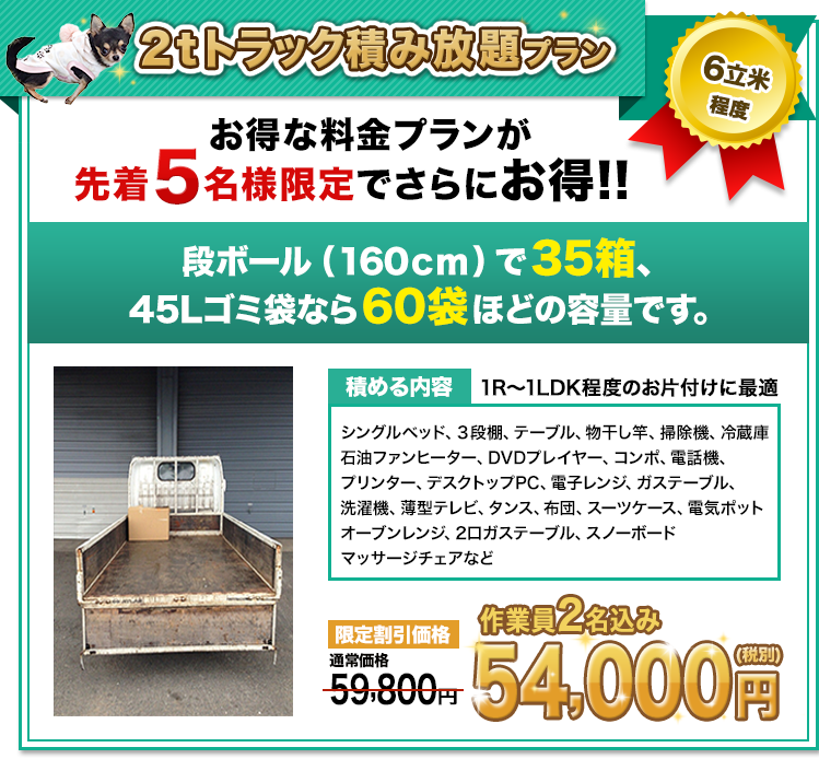 ２ｔトラック積み放題プラン 段ボール（160ｃｍ）で35箱、45Lゴミ袋なら60袋ほどの容量です。 限定割引価格作業員2名込み54,000円