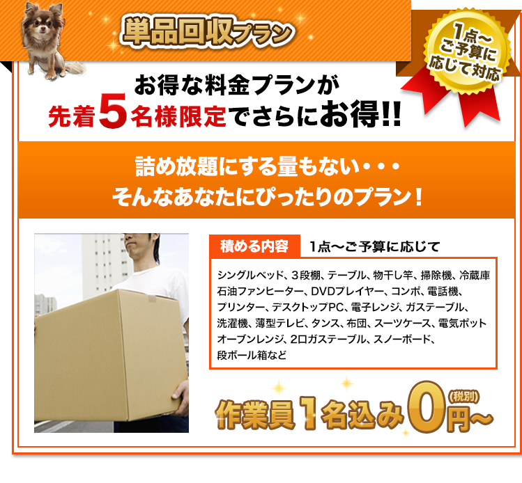 単品回収プラン 詰め放題にする量もない・・・そんなあなたにぴったりのプラン！ 作業員1名込み0円(税別)～