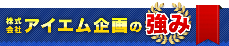 株式会社アイエム企画の強み