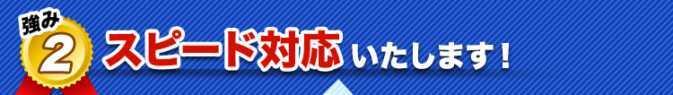 スピード対応いたします