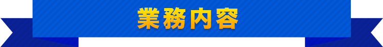 業務内容