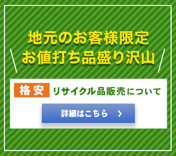 地元のお客様限定！格安リサイクル品販売