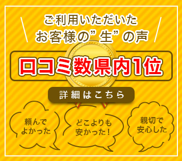 口コミ数県内１位！