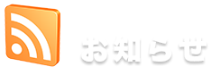 お知らせ