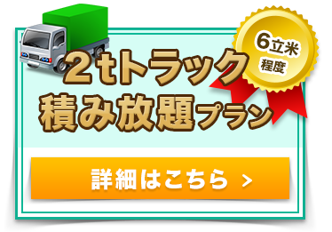 ２ｔトラック積み放題プラン