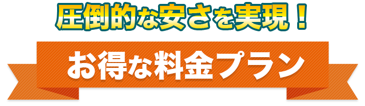 圧倒的な安さを実現！